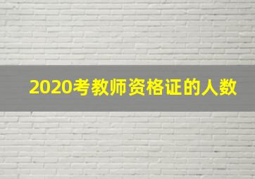 2020考教师资格证的人数