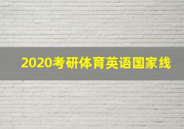 2020考研体育英语国家线