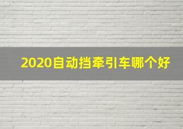 2020自动挡牵引车哪个好