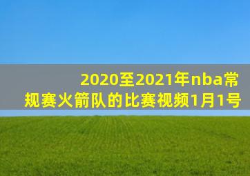 2020至2021年nba常规赛火箭队的比赛视频1月1号