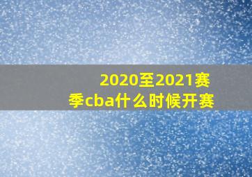 2020至2021赛季cba什么时候开赛