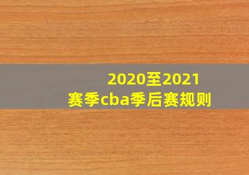 2020至2021赛季cba季后赛规则