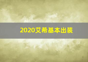 2020艾希基本出装