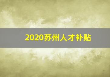 2020苏州人才补贴