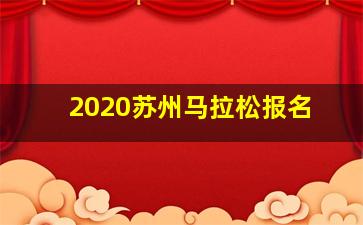 2020苏州马拉松报名