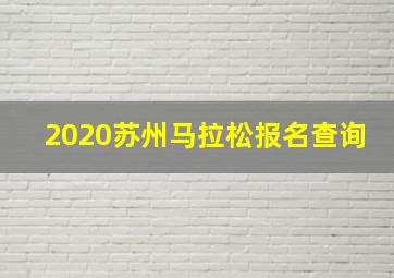 2020苏州马拉松报名查询