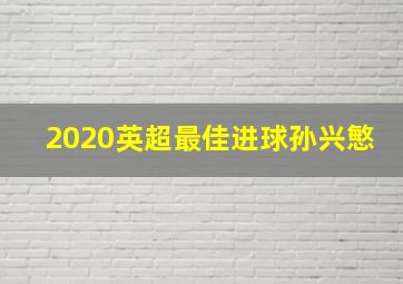 2020英超最佳进球孙兴慜