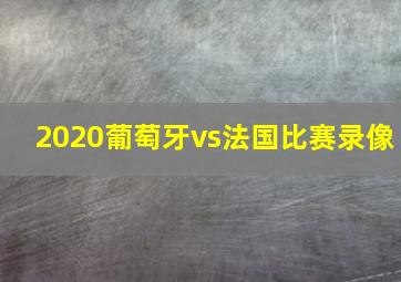 2020葡萄牙vs法国比赛录像