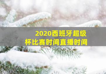 2020西班牙超级杯比赛时间直播时间