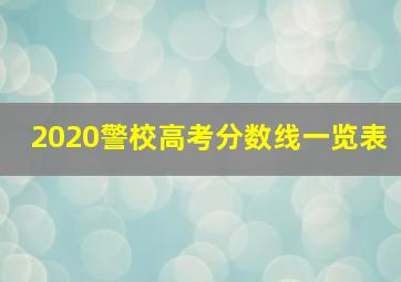 2020警校高考分数线一览表