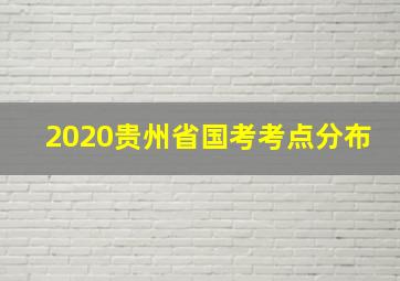 2020贵州省国考考点分布