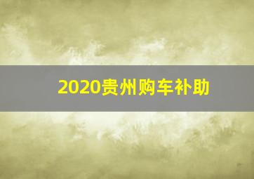 2020贵州购车补助