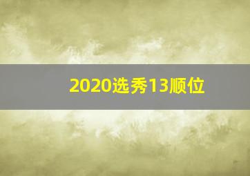 2020选秀13顺位