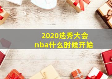 2020选秀大会nba什么时候开始