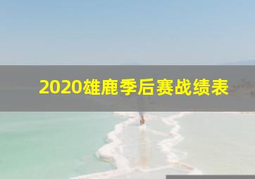 2020雄鹿季后赛战绩表