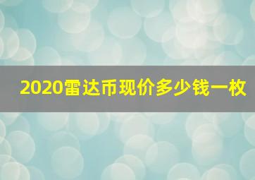 2020雷达币现价多少钱一枚