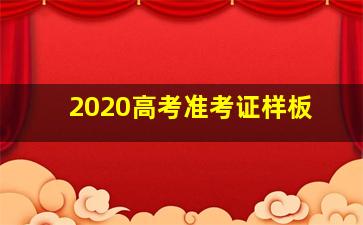 2020高考准考证样板