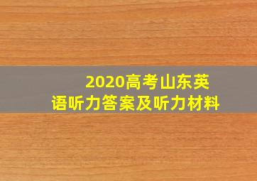 2020高考山东英语听力答案及听力材料