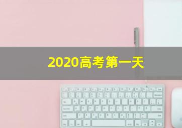 2020高考第一天