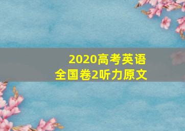 2020高考英语全国卷2听力原文