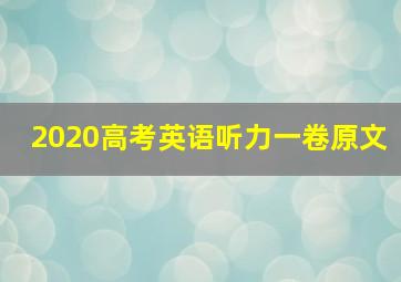 2020高考英语听力一卷原文