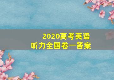 2020高考英语听力全国卷一答案