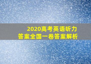 2020高考英语听力答案全国一卷答案解析