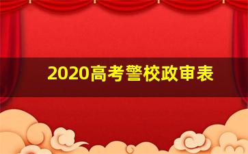 2020高考警校政审表