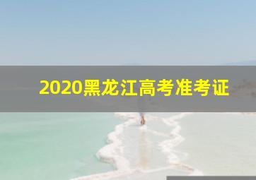 2020黑龙江高考准考证