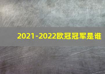 2021-2022欧冠冠军是谁