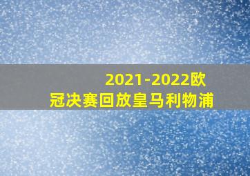 2021-2022欧冠决赛回放皇马利物浦