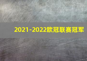 2021-2022欧冠联赛冠军