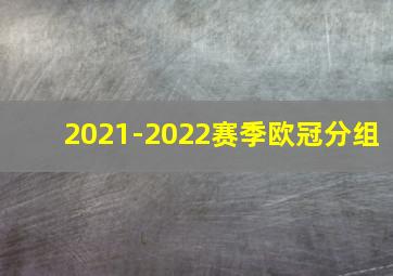 2021-2022赛季欧冠分组