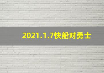 2021.1.7快船对勇士