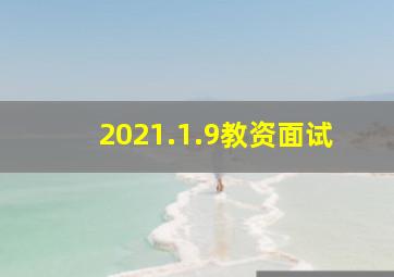 2021.1.9教资面试