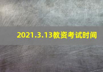 2021.3.13教资考试时间