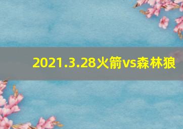 2021.3.28火箭vs森林狼