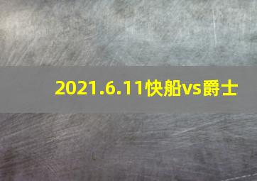 2021.6.11快船vs爵士