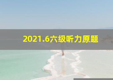 2021.6六级听力原题