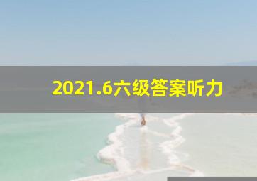 2021.6六级答案听力