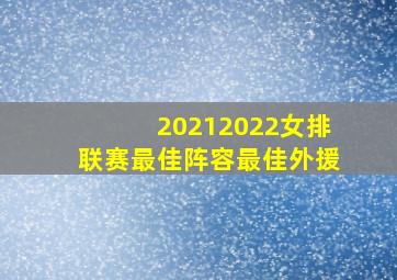 20212022女排联赛最佳阵容最佳外援