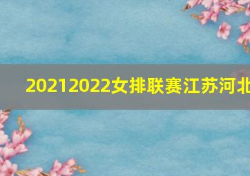 20212022女排联赛江苏河北