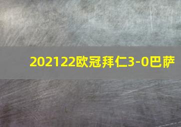 202122欧冠拜仁3-0巴萨