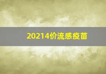 20214价流感疫苗