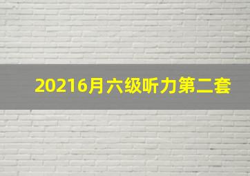 20216月六级听力第二套