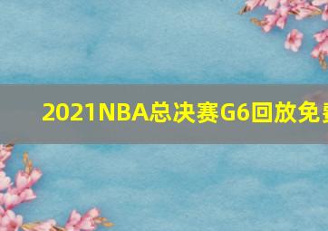 2021NBA总决赛G6回放免费