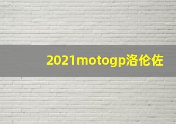 2021motogp洛伦佐