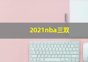 2021nba三双