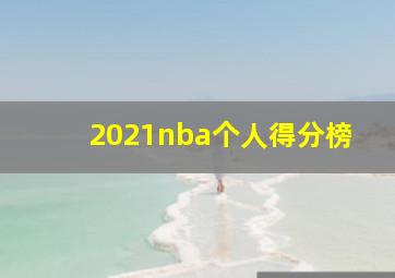 2021nba个人得分榜