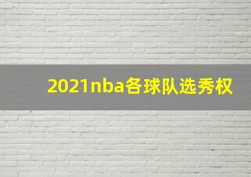 2021nba各球队选秀权